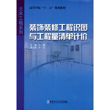 装饰装修工程识图与工程量清单计价