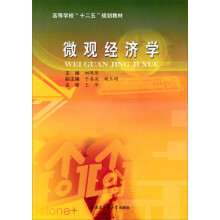 微观经济学（新版）