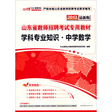 中公版·2013山东教师招聘考试专用教材:学科专业知识中学数学(最新版)(附300元增值卡1张)