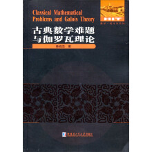 古典数学难题与伽罗瓦理论