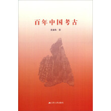 百年中国考古