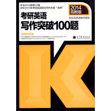2014高教版:考研英语写作突破100题