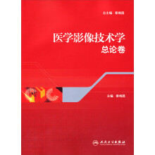 医学影像技术学：总论卷