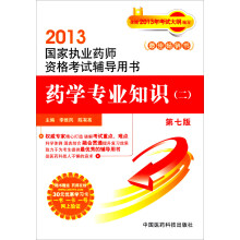 国家执业药师资格考试辅导用书:药学专业知识(2)(第7版)