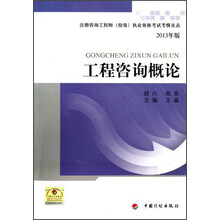 注册咨询工程师（投资）执业资格考试考情直击2013年版：工程咨询概论