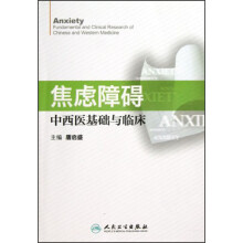 焦虑障碍中西医基础与临床