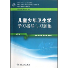 全国高等医药教材建设研究会规划教材：儿童少年卫生学学习指导与习题集（第2版）