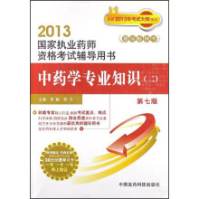 2013国家执业药师资格考试辅导用书：中药学专业知识（2）（第7版）