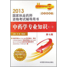 2013国家执业药师资格考试辅导用书：中药学专业知识（1）（第7版）