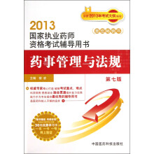 2013国家执业药师资格考试辅导用书：药事管理与法规（第7版）