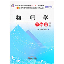 全国中医药行业高等教育“十二五”规划教材:物理学习题集(第2版)