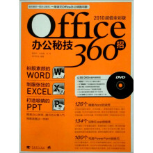 Office办公秘技360招(2010超值全彩版)(附DVD光盘1张)