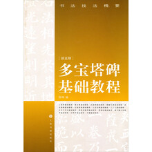 书法技法精要·多宝塔碑基础教程（2013年修订版）
