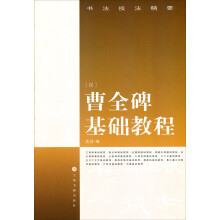 书法技法精要·曹全碑基础教程（2013年修订版）