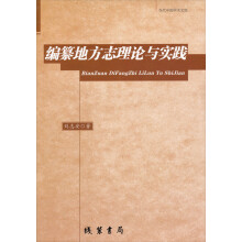 当代中国学术文库:编纂地方志理论与实践