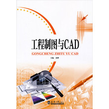 工程制图与CAD