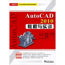 Auto CAD2010教程与实训