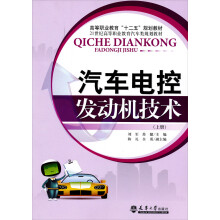 汽车电控发动机技术（上册）