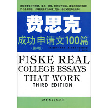 费斯克成功申请文100篇(第3版)