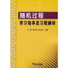 随机过程学习指导及习题解析