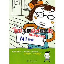 NEW最好考前做过这些题:新日语能力考试N1读解