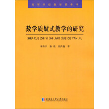 数学质疑式教学的研究