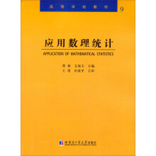 应用数理统计