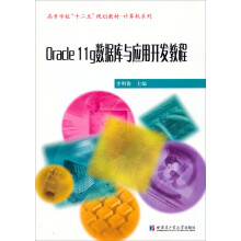 Oracle 11g数据库与开发应用教程