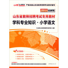 中公版·2013山东教师招聘考试专用教材：学科专业知识小学语文（最新版）（附300元图书增值卡1张）
