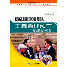 工商管理硕士英语读写译教程