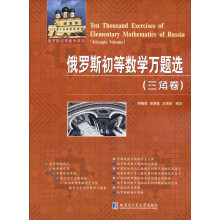 俄罗斯初等数学万题选·三角卷