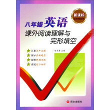 新课标红对钩系列：8年级英语课外阅读理解与完型填空