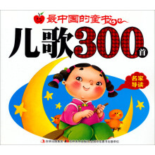 最中国的童书:儿歌300首