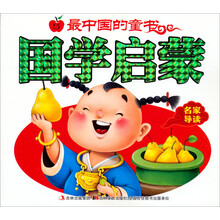 最中国的童书:国学启蒙