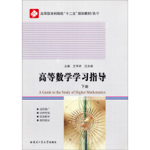 高等数学学习指导（下）