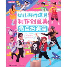 幼儿游戏道具制作创意集：角色扮演篇（玩美幼教）