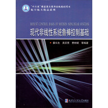 现代非线性系统鲁棒控制基础