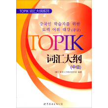 TOPIK词汇大纲（中级）