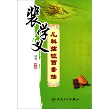 裴学义儿科临证百案按