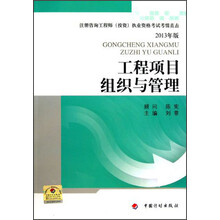 注册咨询工程师（投资）执业资格考试考情直击：工程项目组织与管理（2013年版）