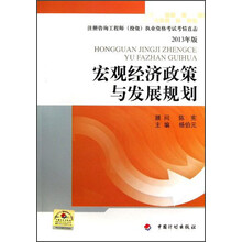 注册咨询工程师（投资）执业资格考试考情直击：宏观经济政策与发展规划（2013年版）