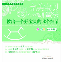 教出一个好宝贝的52个细节