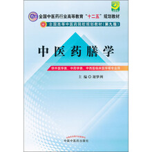 全国中医药行业高等教育“十二五”规划教材：中医药膳学