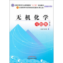 全国中医药行业高等教育“十二五”规划教材：无机化学习题集（第3版）