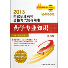 2013国家执业药师资格考试辅导用书:药学专业知识(1)(第7版)