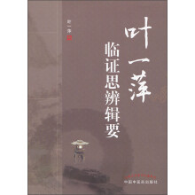 叶一萍临证思辨辑要