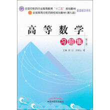 全国中医药行业高等教育“十二五”规划教材：高等数学习题集（第3版）