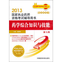2013国家执业药师资格考试辅导用书：药学综合知识与技能（第7版）