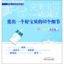 爱出一个好宝贝的52个细节