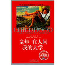 一生必读的经典·世界10大名著:童年·在人间·我的大学(青少版)